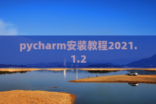 pycharm安装教程2021.1.2